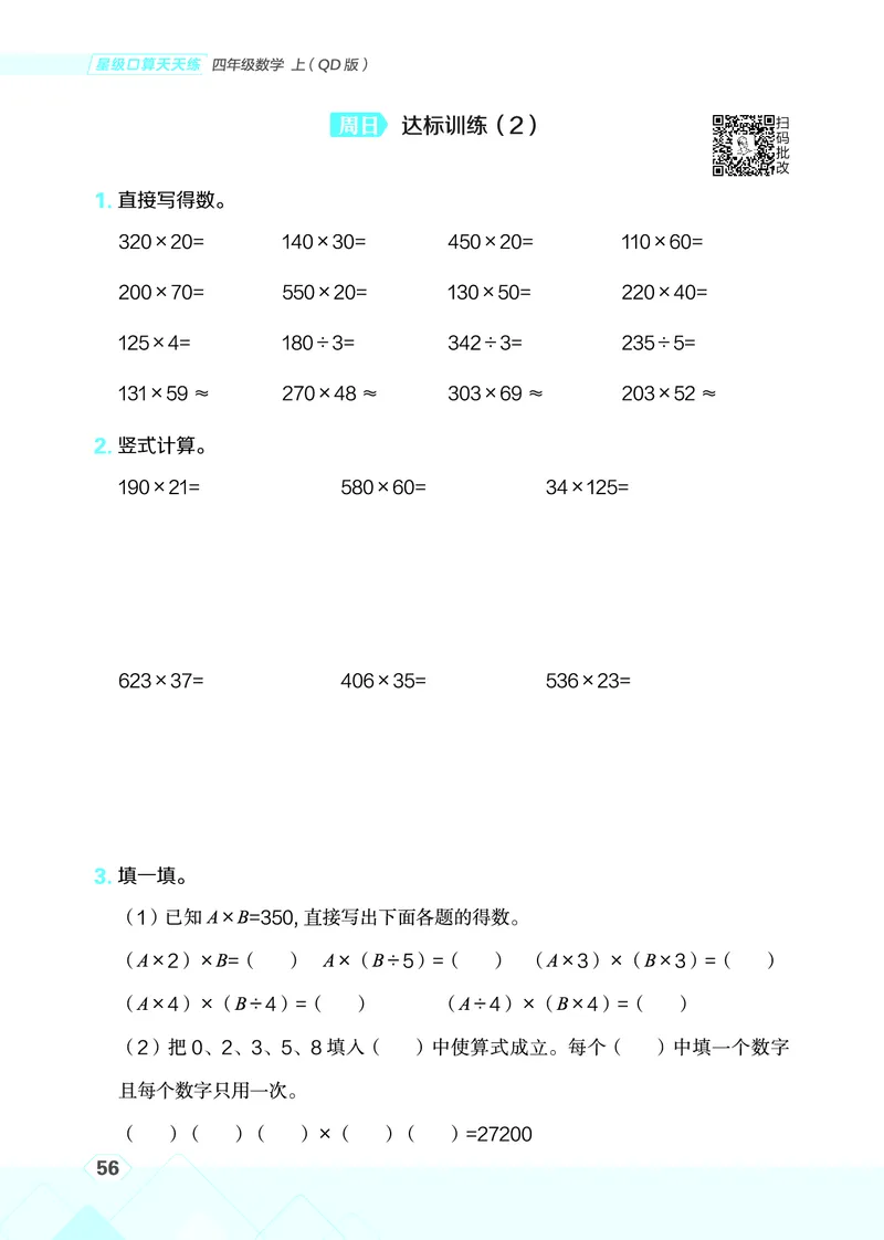 25秋星级口算天天练四年级数学上（QD版）_🍎星级口算青岛25年上册(1)