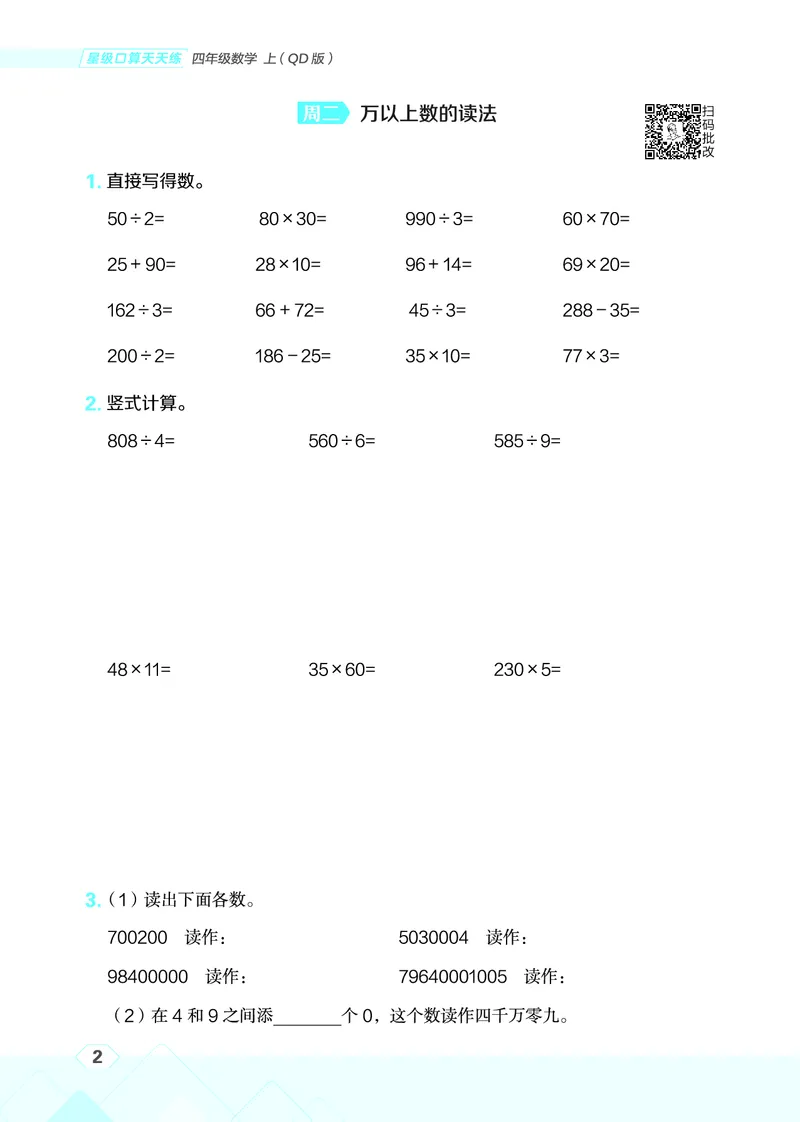 25秋星级口算天天练四年级数学上（QD版）_🍎星级口算青岛25年上册(1)
