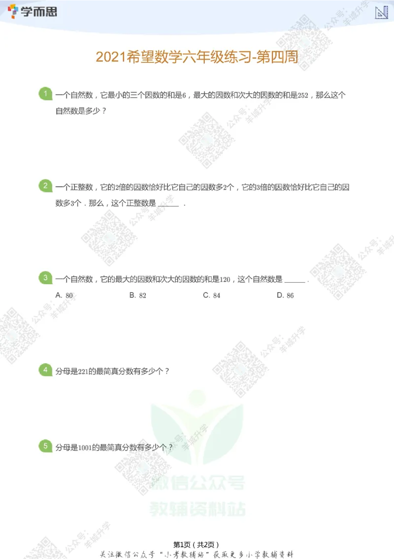 2021希望数学六年级练习_希望杯IHC