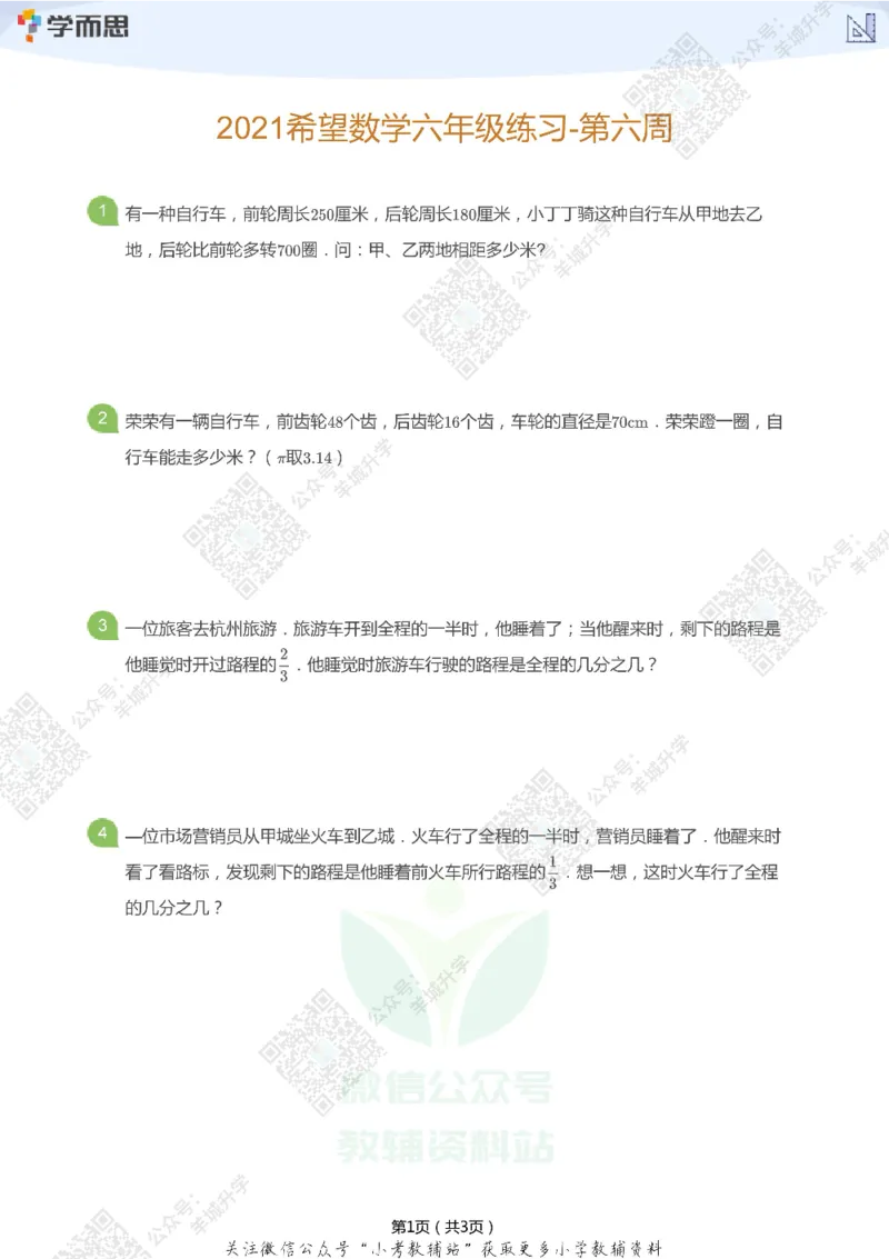 2021希望数学六年级练习_希望杯IHC