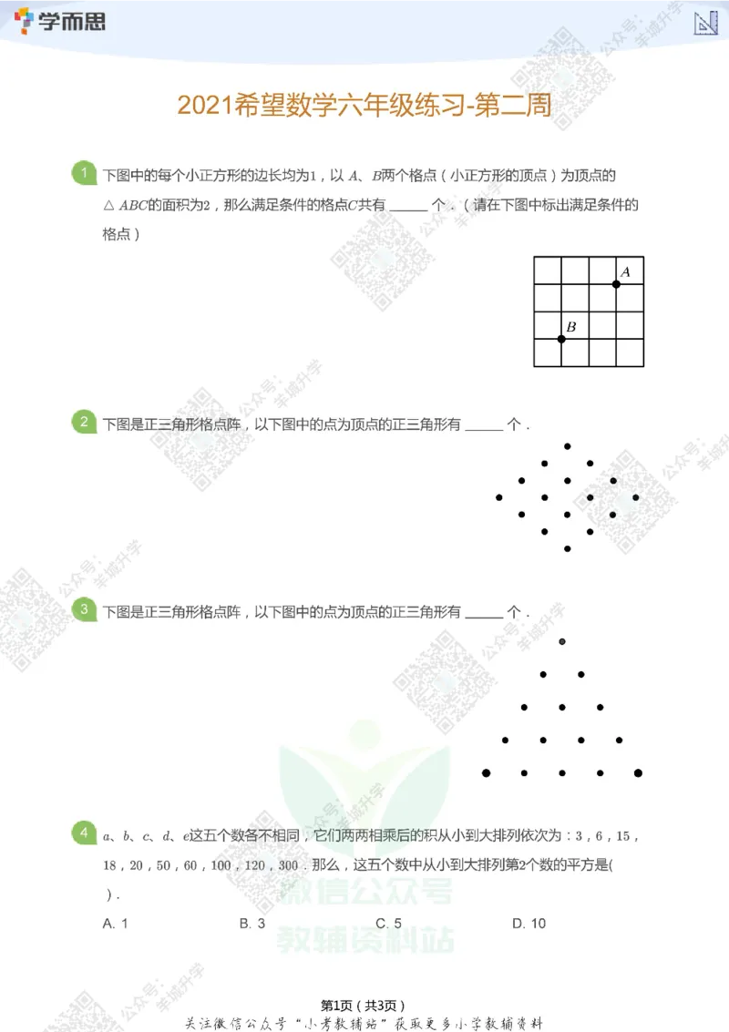 2021希望数学六年级练习_希望杯IHC