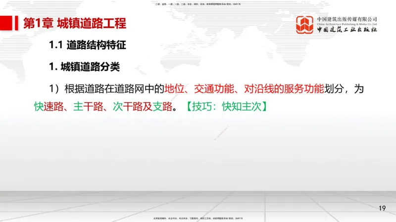 01节1.1道路结构特征1（12.18）_2026年一级建造师_2026年一建市政_2026年一建市政SVIP_2026一建市政SVIP_02-基础精讲✿高端面授✿深度强化_06-2026年一建市政-建工社-两轮基础直播-韩放