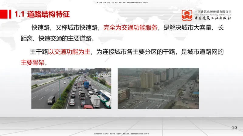 01节1.1道路结构特征1（12.18）_2026年一级建造师_2026年一建市政_2026年一建市政SVIP_2026一建市政SVIP_02-基础精讲✿高端面授✿深度强化_06-2026年一建市政-建工社-两轮基础直播-韩放