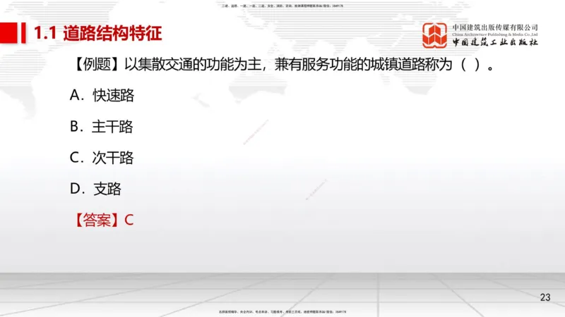 01节1.1道路结构特征1（12.18）_2026年一级建造师_2026年一建市政_2026年一建市政SVIP_2026一建市政SVIP_02-基础精讲✿高端面授✿深度强化_06-2026年一建市政-建工社-两轮基础直播-韩放