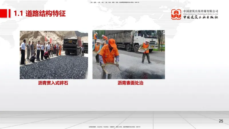 01节1.1道路结构特征1（12.18）_2026年一级建造师_2026年一建市政_2026年一建市政SVIP_2026一建市政SVIP_02-基础精讲✿高端面授✿深度强化_06-2026年一建市政-建工社-两轮基础直播-韩放