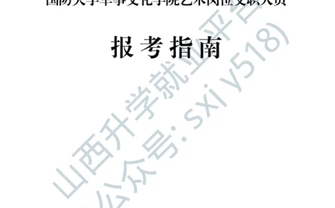 8、国防大学军事文化学院艺术岗位文职人员报考指南-1-2_军队文职(1)_0.各个科目备考指南（最新版）
