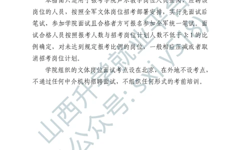 8、国防大学军事文化学院艺术岗位文职人员报考指南-1-2_军队文职(1)_0.各个科目备考指南（最新版）