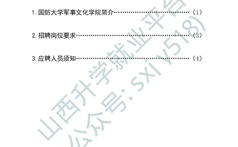 8、国防大学军事文化学院艺术岗位文职人员报考指南-1-2_军队文职(1)_0.各个科目备考指南（最新版）