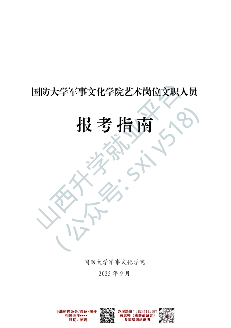 8、国防大学军事文化学院艺术岗位文职人员报考指南-1-2_军队文职(1)_0.各个科目备考指南（最新版）