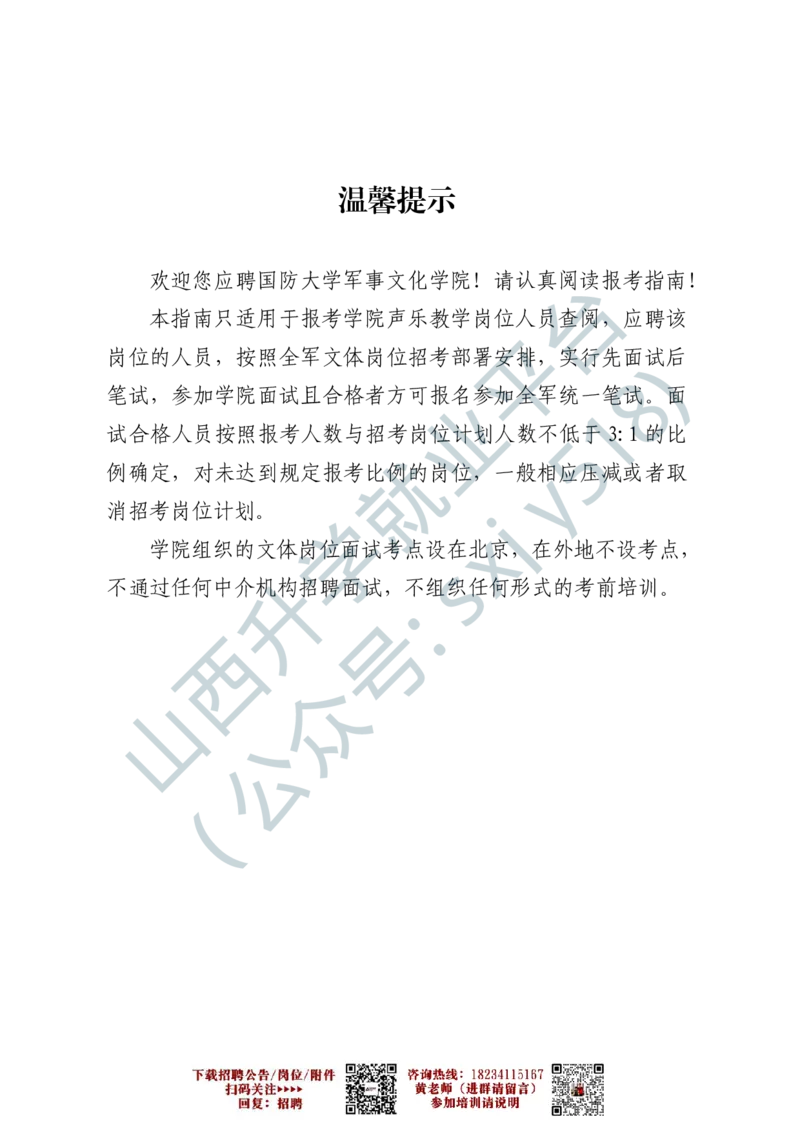 8、国防大学军事文化学院艺术岗位文职人员报考指南-1-2_军队文职(1)_0.各个科目备考指南（最新版）