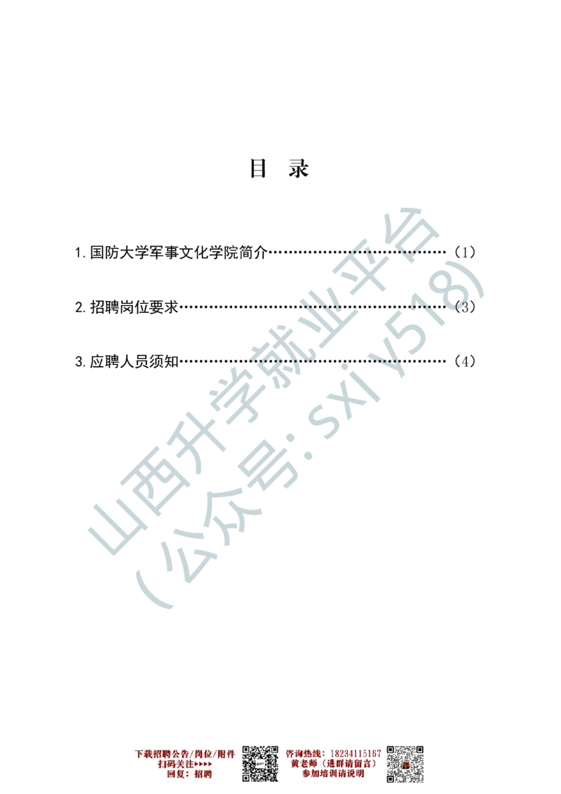 8、国防大学军事文化学院艺术岗位文职人员报考指南-1-2_军队文职(1)_0.各个科目备考指南（最新版）