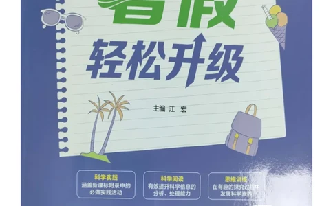 暑假轻松升级科学3升4_2024年人教版小学数学一二三四五六年级上册下册期中期末试a0747_小学全科《同步练习+精品试卷》打包下载（1-6年级单元月考期中期末试卷）_小学科学