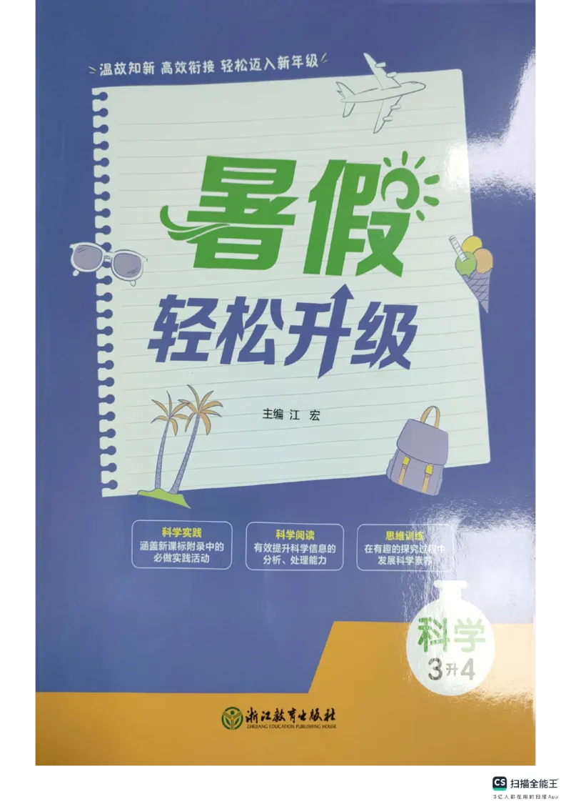 暑假轻松升级科学3升4_2024年人教版小学数学一二三四五六年级上册下册期中期末试a0747_小学全科《同步练习+精品试卷》打包下载（1-6年级单元月考期中期末试卷）_小学科学