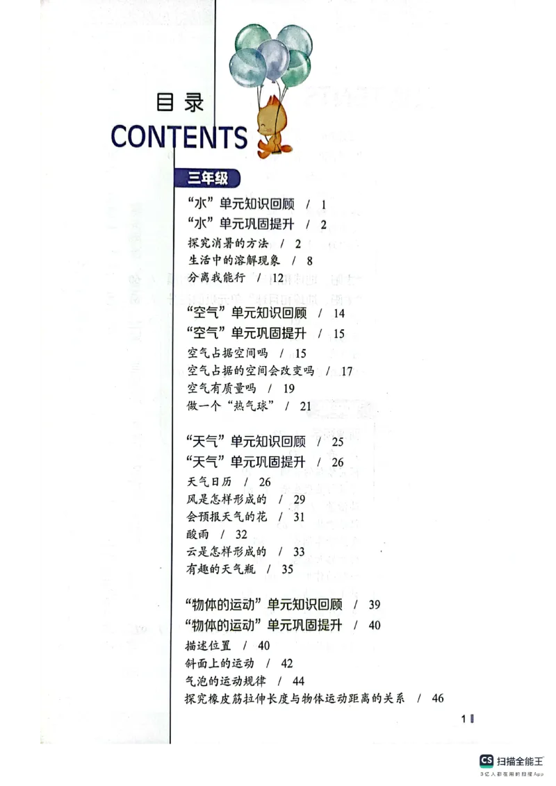 暑假轻松升级科学3升4_2024年人教版小学数学一二三四五六年级上册下册期中期末试a0747_小学全科《同步练习+精品试卷》打包下载（1-6年级单元月考期中期末试卷）_小学科学