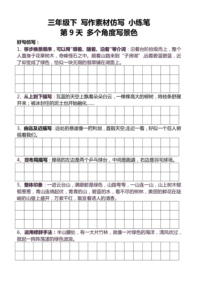 3年级下好文仿写小练笔145页_A016天天小练笔_3下天天小练笔