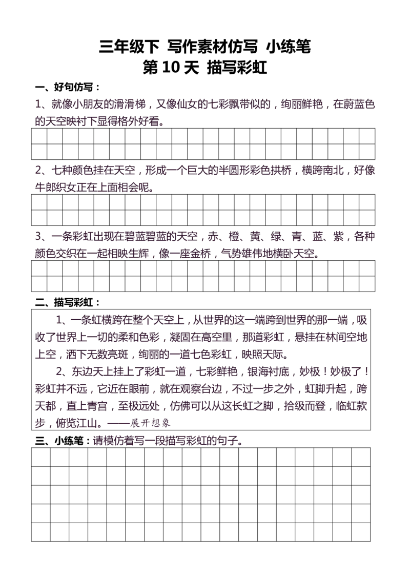 3年级下好文仿写小练笔145页_A016天天小练笔_3下天天小练笔