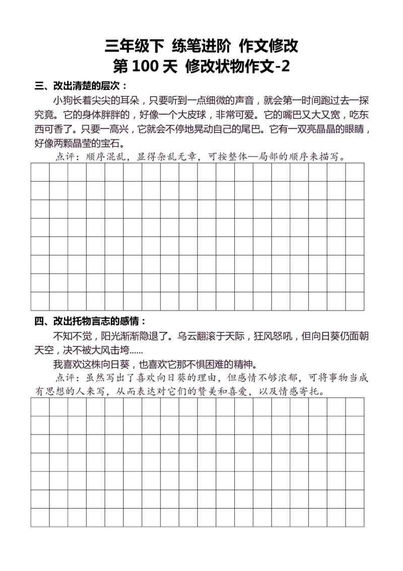 3年级下好文仿写小练笔145页_A016天天小练笔_3下天天小练笔