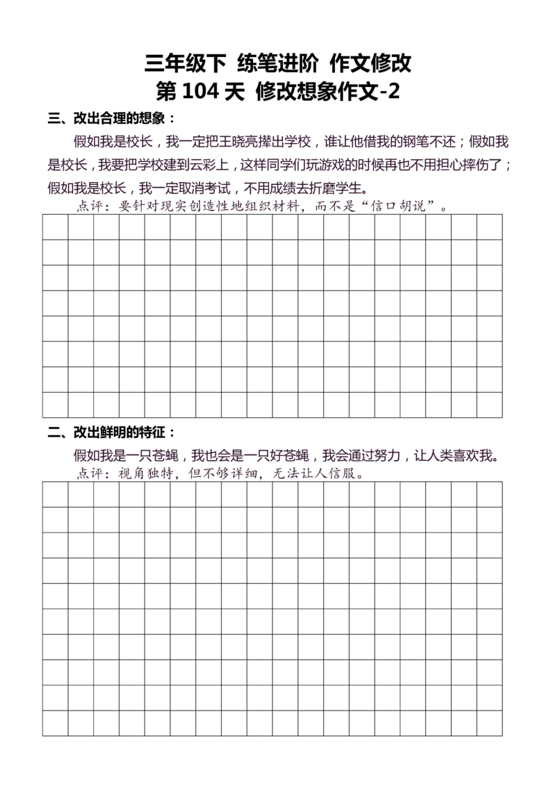 3年级下好文仿写小练笔145页_A016天天小练笔_3下天天小练笔