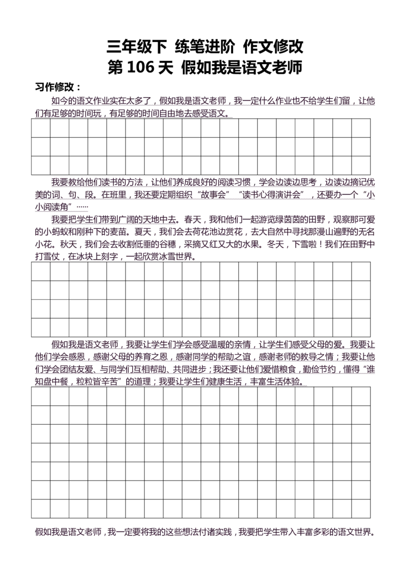 3年级下好文仿写小练笔145页_A016天天小练笔_3下天天小练笔