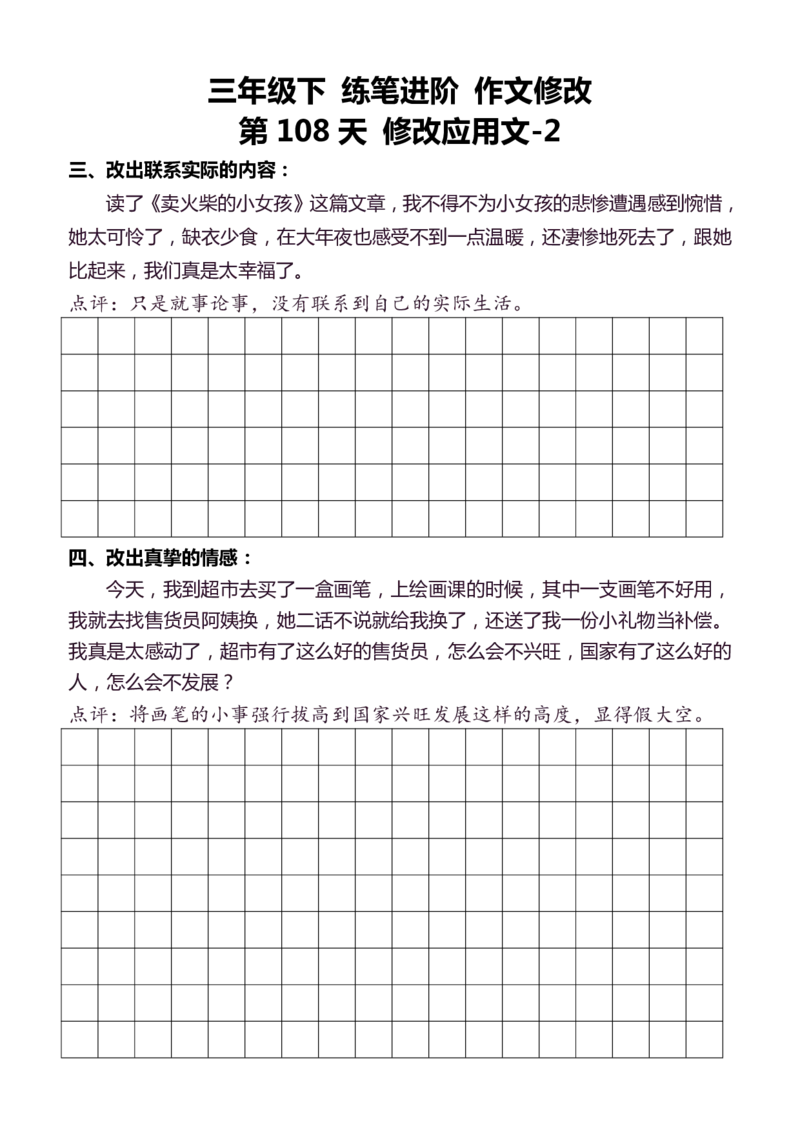 3年级下好文仿写小练笔145页_A016天天小练笔_3下天天小练笔