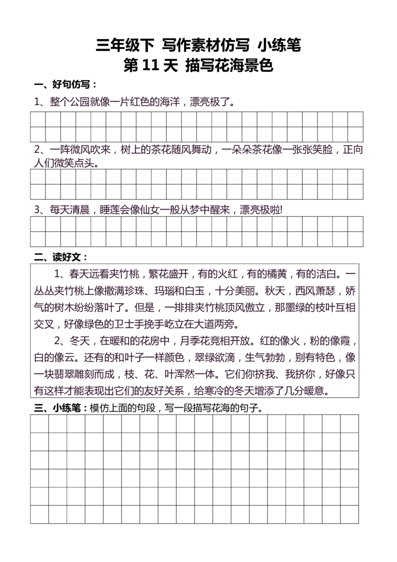 3年级下好文仿写小练笔145页_A016天天小练笔_3下天天小练笔