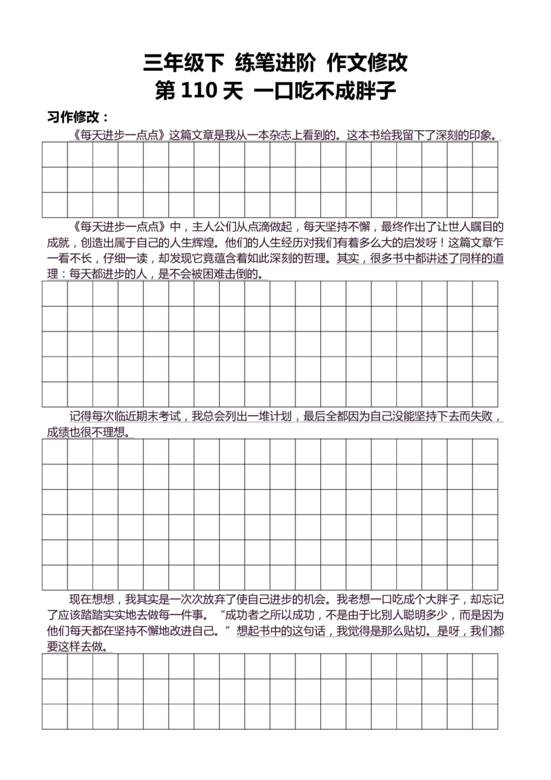 3年级下好文仿写小练笔145页_A016天天小练笔_3下天天小练笔