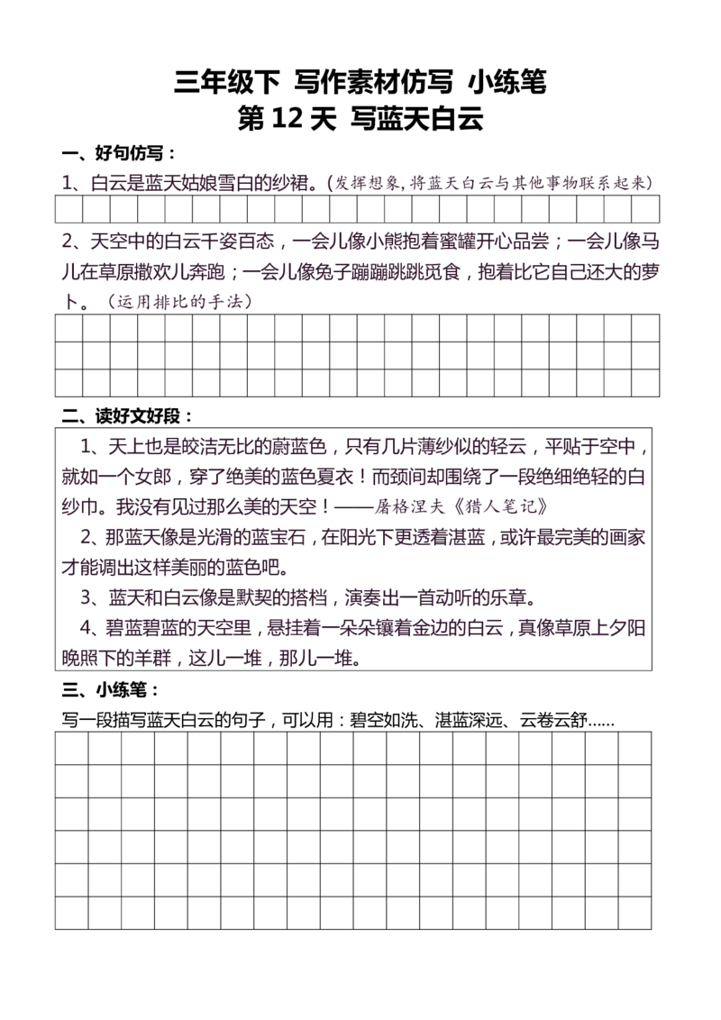3年级下好文仿写小练笔145页_A016天天小练笔_3下天天小练笔
