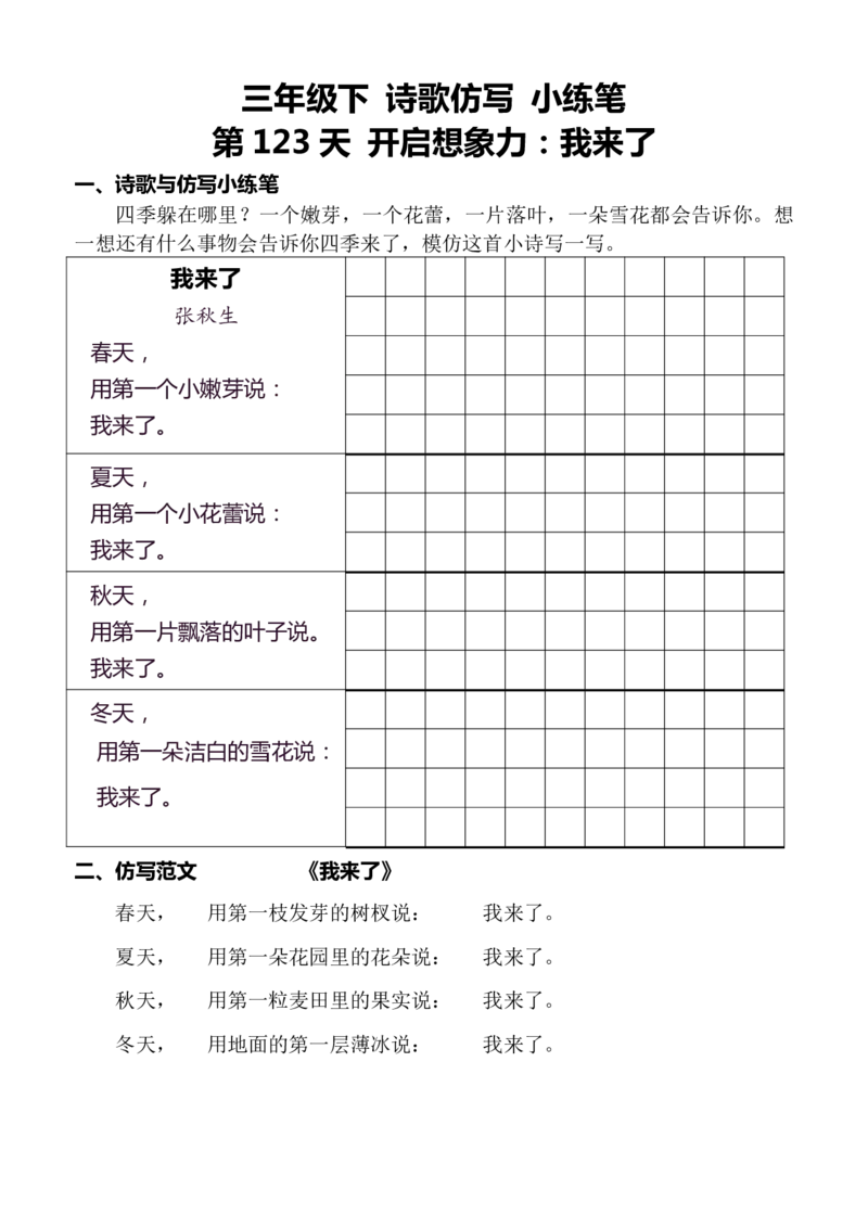 3年级下好文仿写小练笔145页_A016天天小练笔_3下天天小练笔