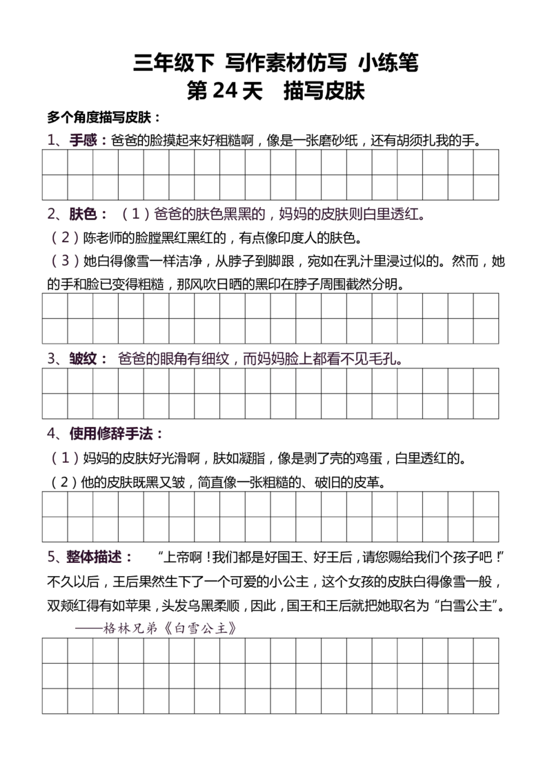3年级下好文仿写小练笔145页_A016天天小练笔_3下天天小练笔