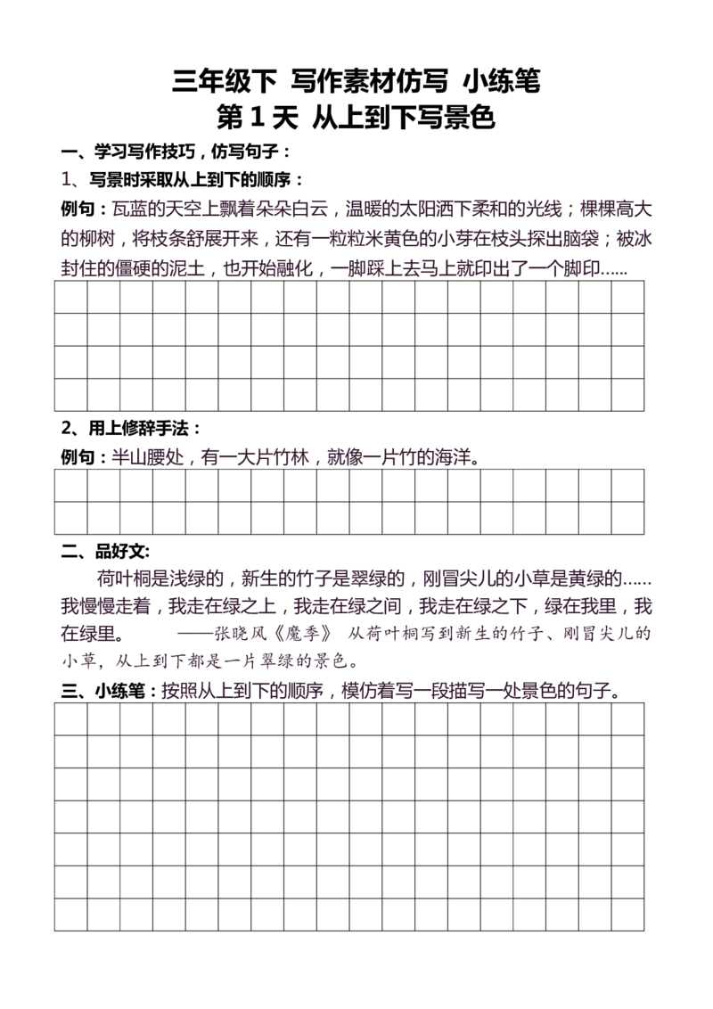 3年级下好文仿写小练笔145页_A016天天小练笔_3下天天小练笔
