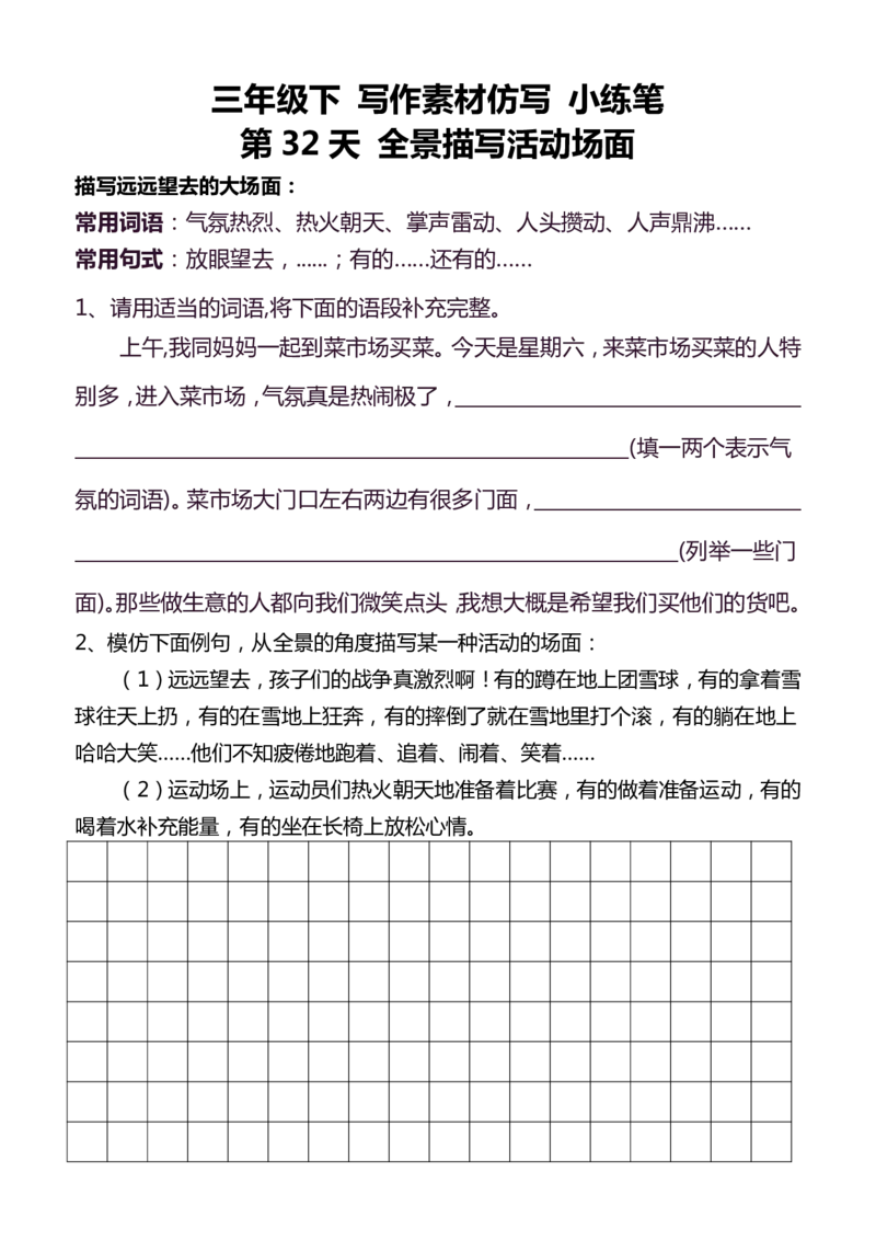 3年级下好文仿写小练笔145页_A016天天小练笔_3下天天小练笔