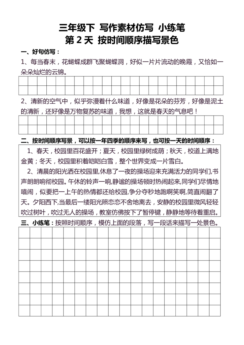 3年级下好文仿写小练笔145页_A016天天小练笔_3下天天小练笔