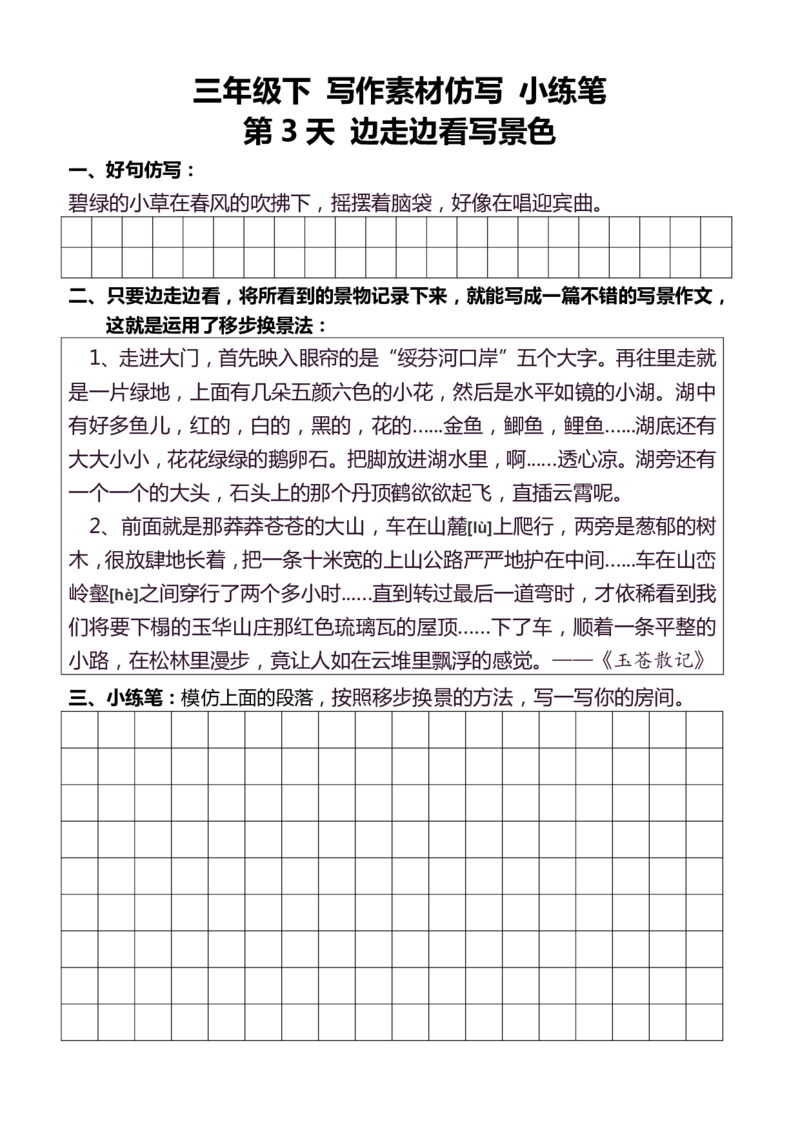 3年级下好文仿写小练笔145页_A016天天小练笔_3下天天小练笔
