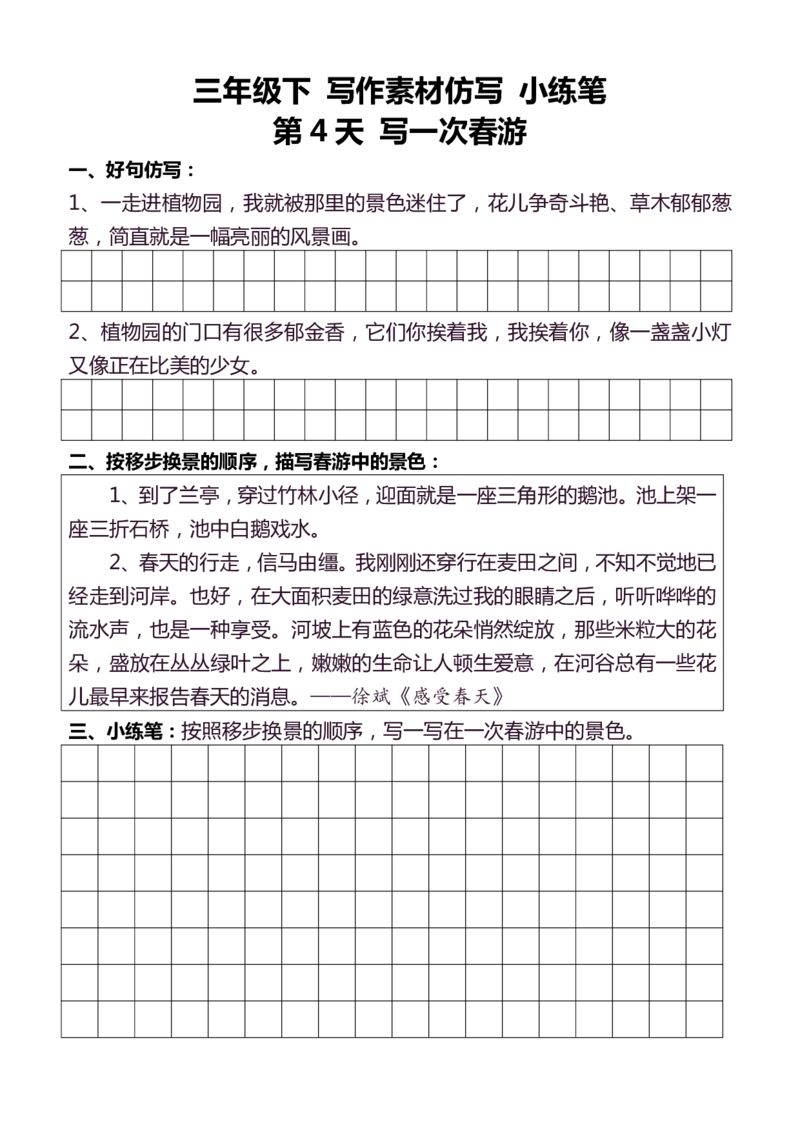 3年级下好文仿写小练笔145页_A016天天小练笔_3下天天小练笔