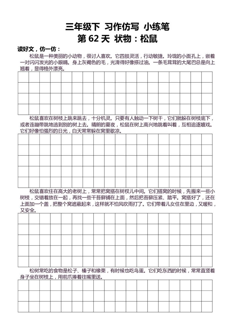 3年级下好文仿写小练笔145页_A016天天小练笔_3下天天小练笔