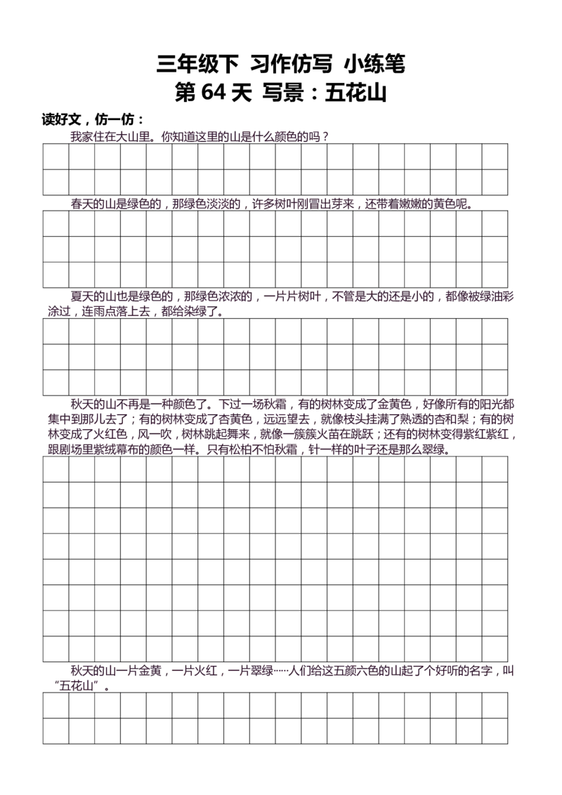 3年级下好文仿写小练笔145页_A016天天小练笔_3下天天小练笔