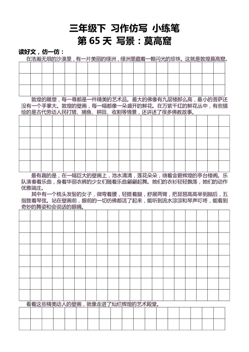 3年级下好文仿写小练笔145页_A016天天小练笔_3下天天小练笔