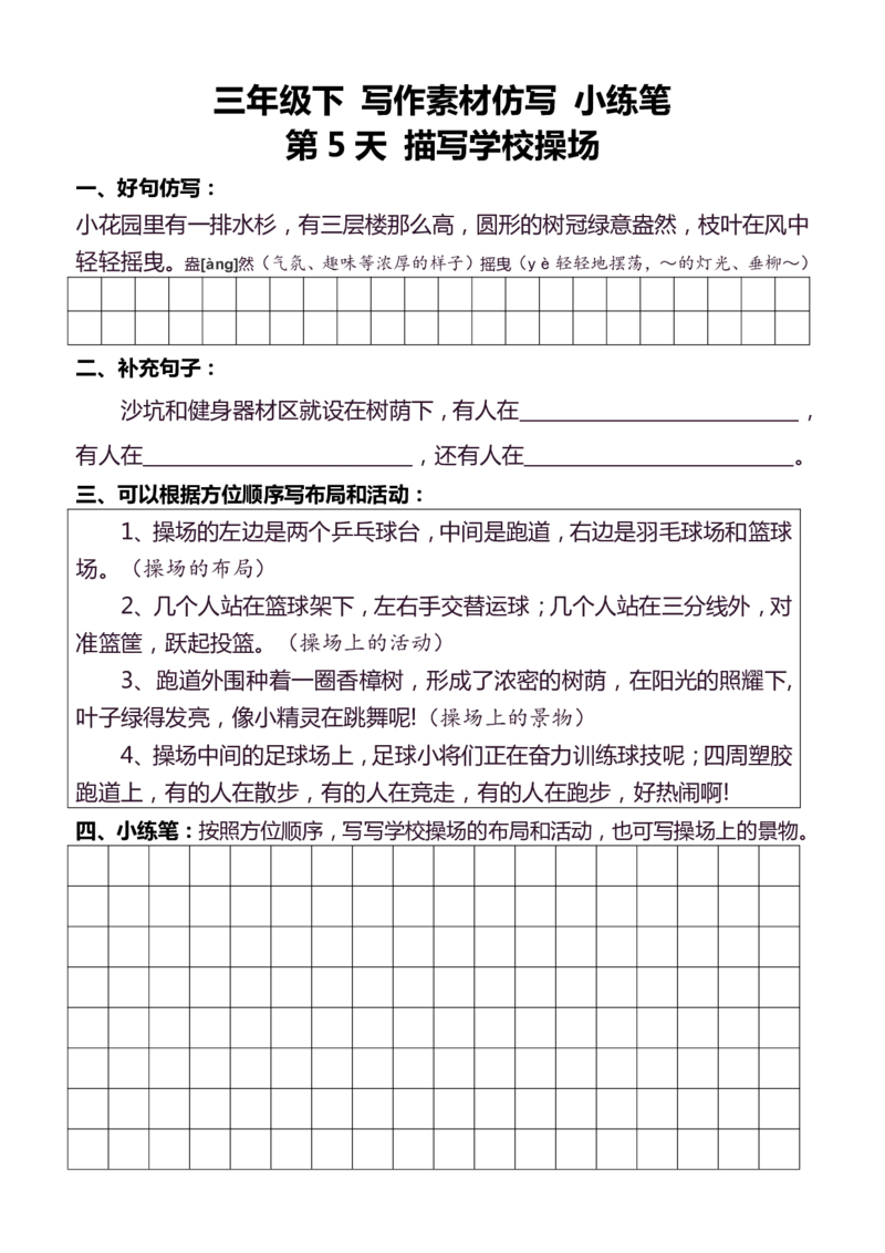 3年级下好文仿写小练笔145页_A016天天小练笔_3下天天小练笔
