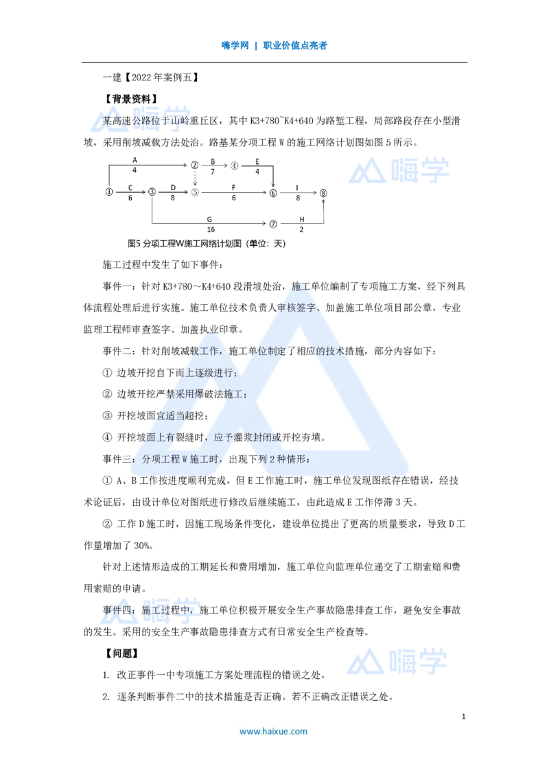 37.2025卢小东-案例母题特训-（37）2022年案例题五_2026年一级建造师_2026年一建公路_2025年一建公路SVIP_04-冲刺串讲✿考点强化✿小灶集训_18-公路《案例母题特训》卢小东HX