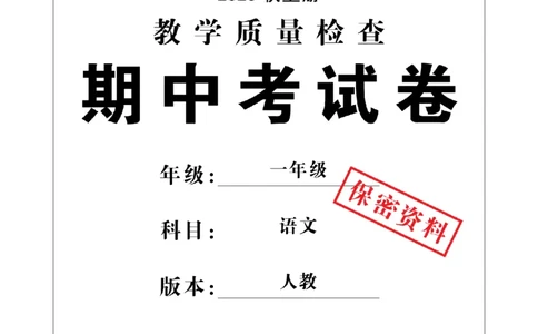 1年级-语文-人教_25秋语数英期中测试卷专题_语数英1-6年级期中试卷电子版A+题优名卷_25秋期中测试卷语文1-6