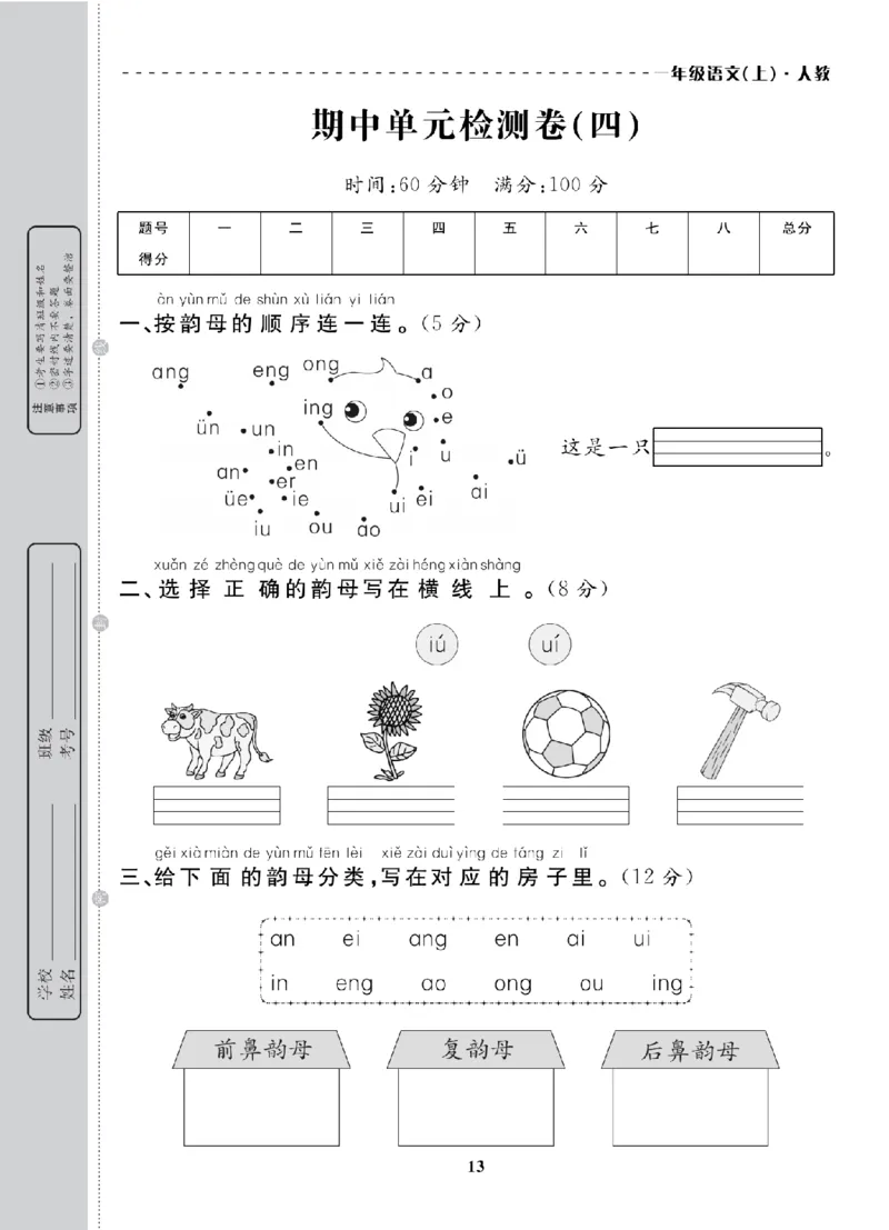 1年级-语文-人教_25秋语数英期中测试卷专题_语数英1-6年级期中试卷电子版A+题优名卷_25秋期中测试卷语文1-6