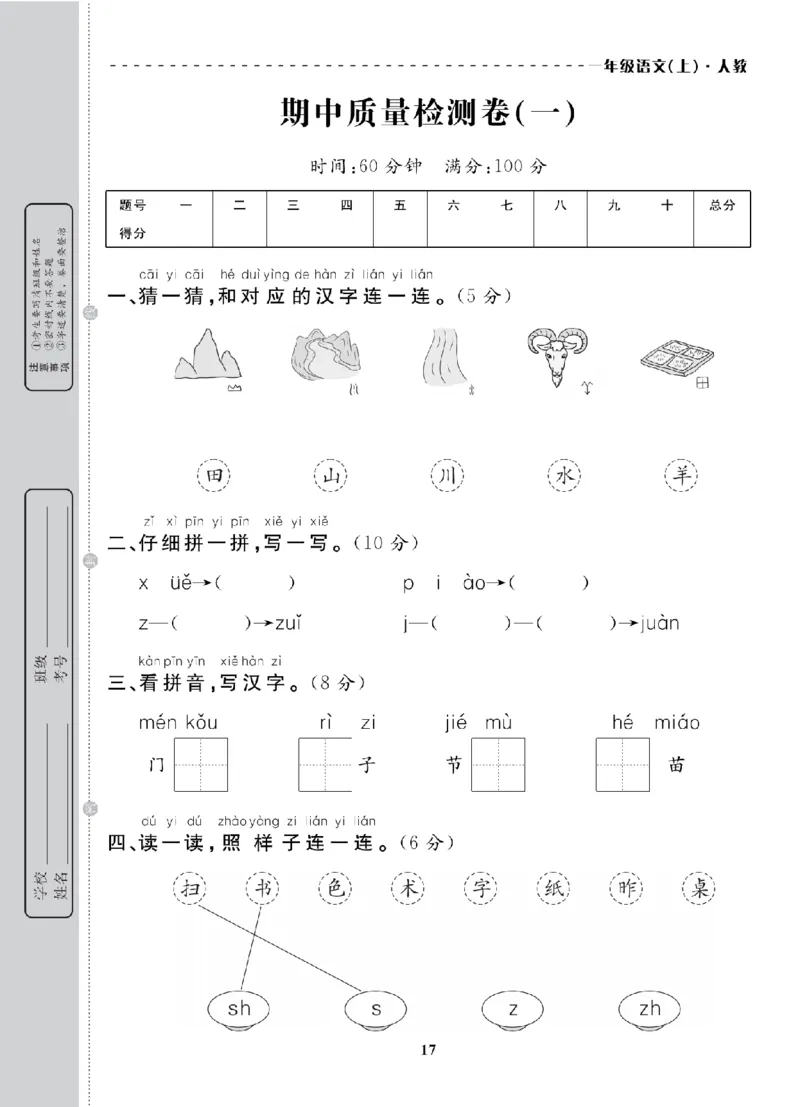 1年级-语文-人教_25秋语数英期中测试卷专题_语数英1-6年级期中试卷电子版A+题优名卷_25秋期中测试卷语文1-6