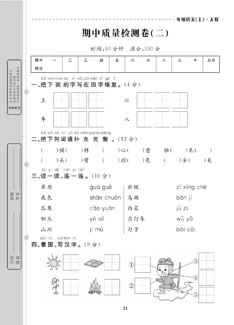 1年级-语文-人教_25秋语数英期中测试卷专题_语数英1-6年级期中试卷电子版A+题优名卷_25秋期中测试卷语文1-6
