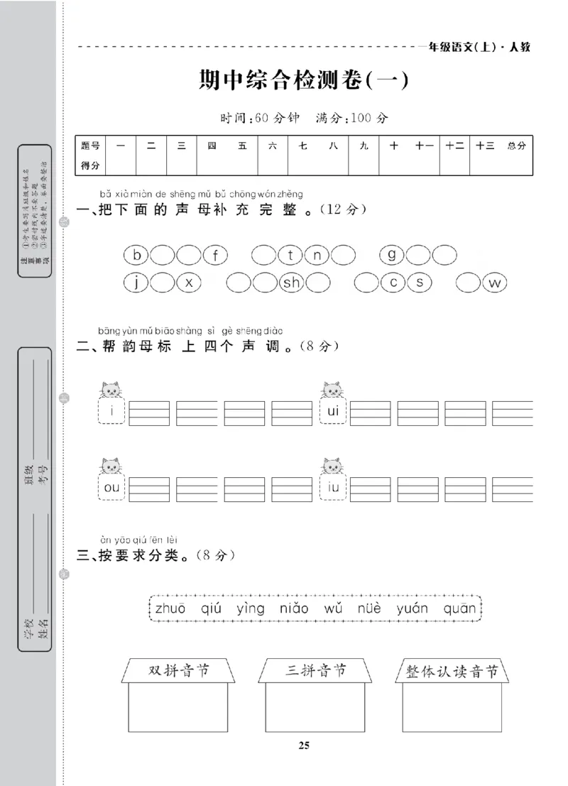 1年级-语文-人教_25秋语数英期中测试卷专题_语数英1-6年级期中试卷电子版A+题优名卷_25秋期中测试卷语文1-6