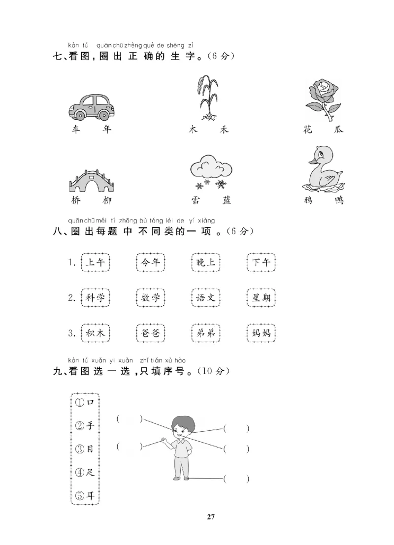 1年级-语文-人教_25秋语数英期中测试卷专题_语数英1-6年级期中试卷电子版A+题优名卷_25秋期中测试卷语文1-6