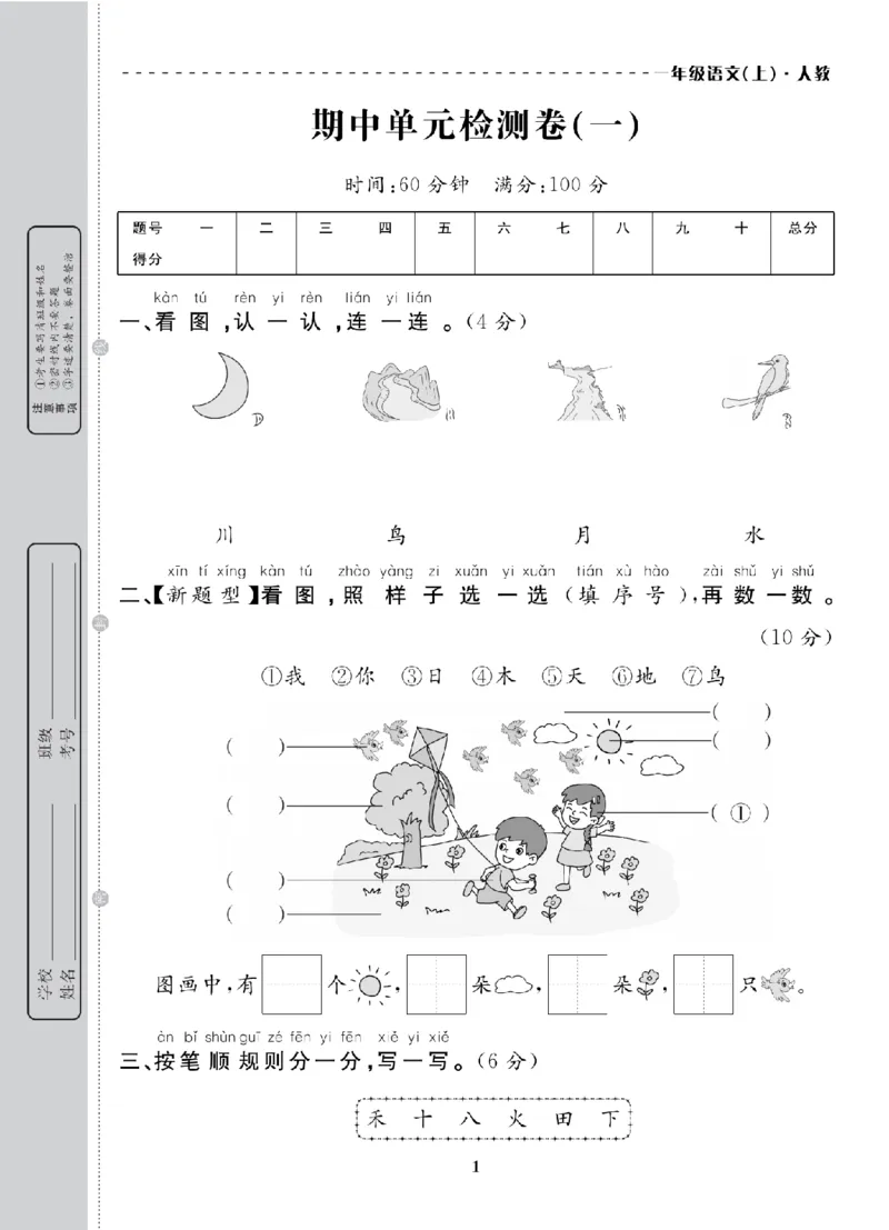 1年级-语文-人教_25秋语数英期中测试卷专题_语数英1-6年级期中试卷电子版A+题优名卷_25秋期中测试卷语文1-6