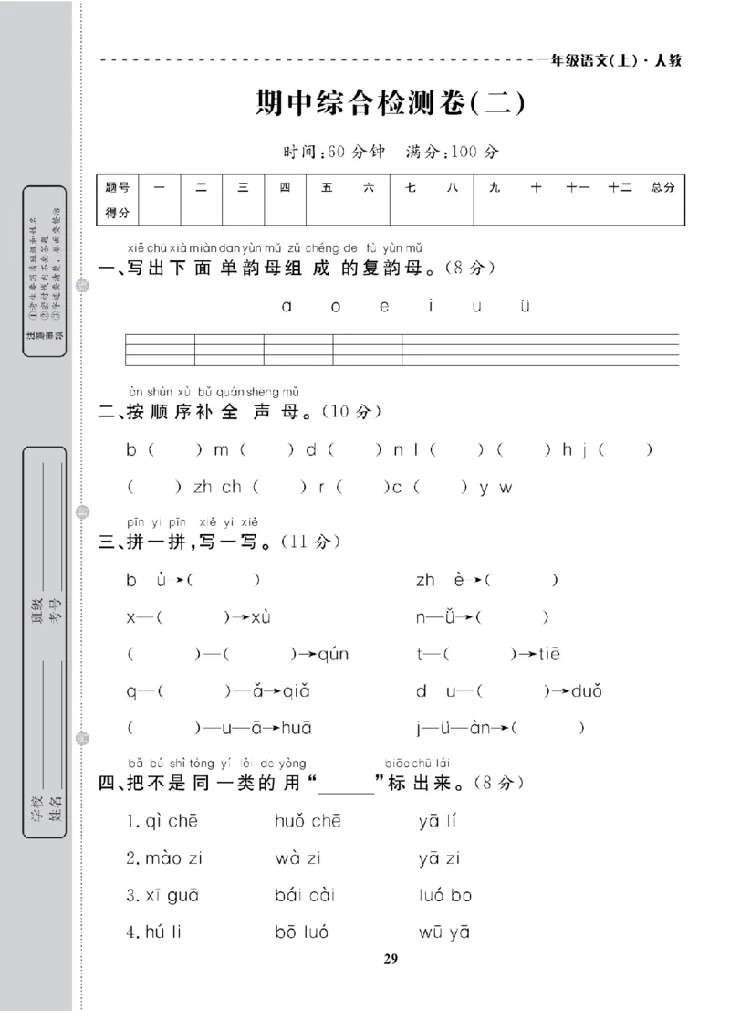 1年级-语文-人教_25秋语数英期中测试卷专题_语数英1-6年级期中试卷电子版A+题优名卷_25秋期中测试卷语文1-6