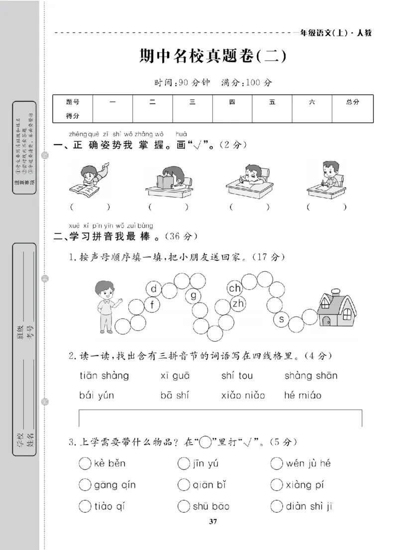 1年级-语文-人教_25秋语数英期中测试卷专题_语数英1-6年级期中试卷电子版A+题优名卷_25秋期中测试卷语文1-6