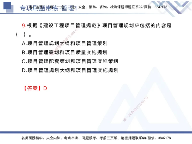 01.2025黄雨诗-专项刷题带练-管理1_2026年一级建造师_2026年一建管理_2025年一建管理SVIP_03-习题精析✿实战特训✿模考通关_44-管理《专项刷题带练》黄雨诗HX_讲义
