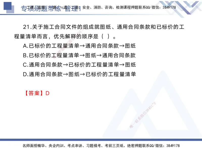01.2025黄雨诗-专项刷题带练-管理1_2026年一级建造师_2026年一建管理_2025年一建管理SVIP_03-习题精析✿实战特训✿模考通关_44-管理《专项刷题带练》黄雨诗HX_讲义
